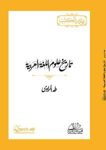 تاريخ علوم اللغة العربية